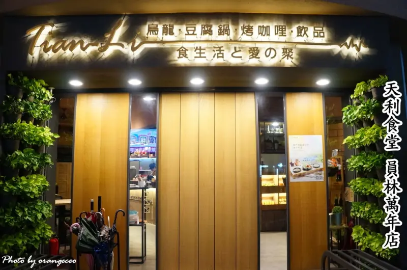 ((員林)) 萬年路日式居家料理 細緻滑嫩涓豆腐入口即化【天利食堂 員林萬年店】85度C員林萬年店旁 