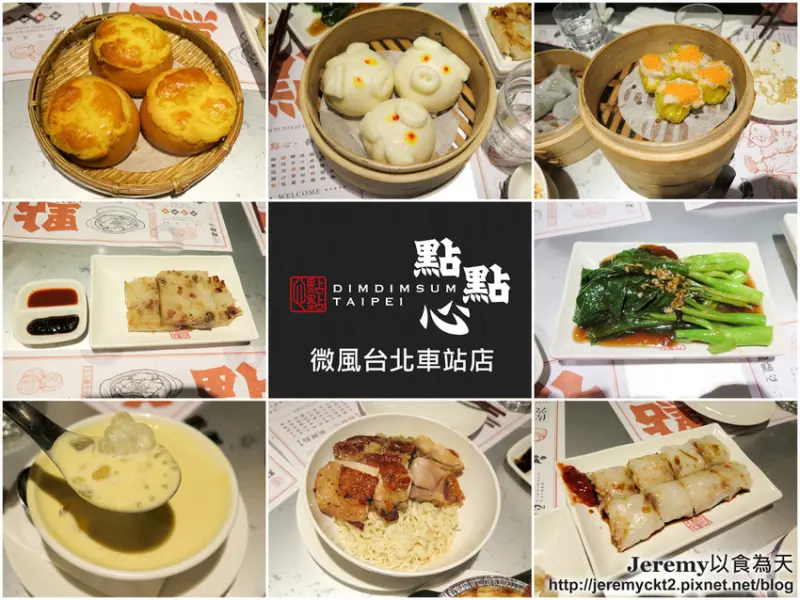 [食記][台北市] 點點心 微風台北車站店