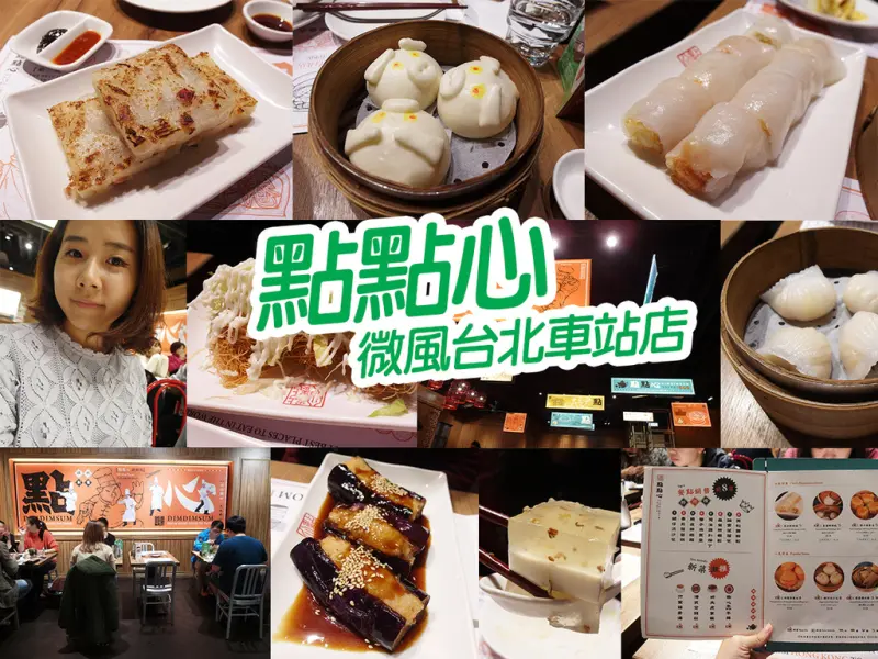 【台北美食】點點心 脆皮鮮蝦腸 金絲龍鬚蝦 必吃港式美味 比添好運好吃 微風北車