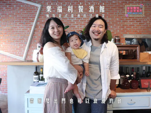 【桃園美食】樂福利餐酒館lovelybistro：帶嫩嬰出門也可以浪漫約會！桃園超好吃牛排，擁有台式靈魂的法國菜，超有氣氛的餐酒館不藏私推薦！聚餐約會慶生求婚餐廳，雙人套餐菜單分享