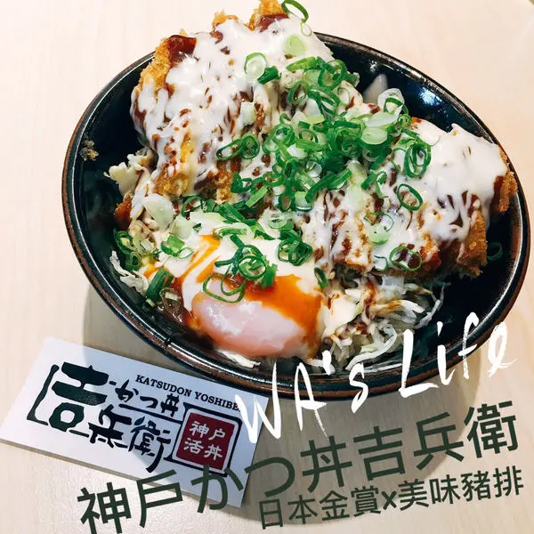 【食台北｜神戶かつ丼吉兵衛】信義區-捷運象山站｜日本金賞人氣炸豬排丼蓋飯，咔嗞～咔嗞大口吃肉、大口扒飯｜WAs Life