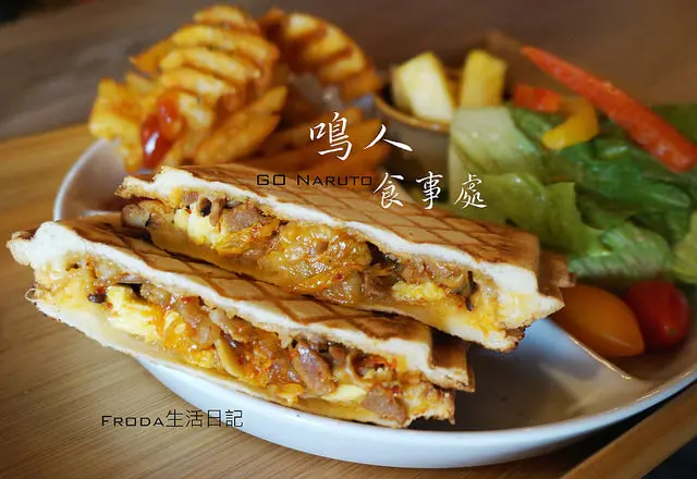 [南京復興早午餐] 鳴人食事处：熱壓吐司早午餐．外帶方便．週六限定豪華升級版套餐！