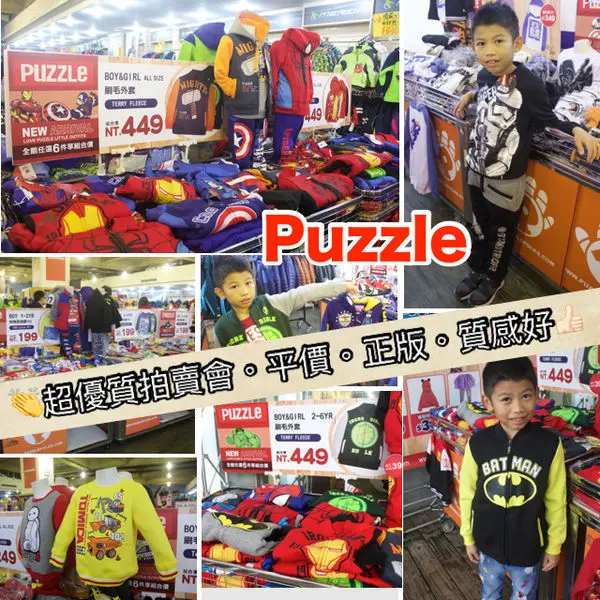 【台中  PUZZLE拍手國際】👏 👏  全台最大授權童裝拍會賣。整套衣褲買百搭!! 👏👏