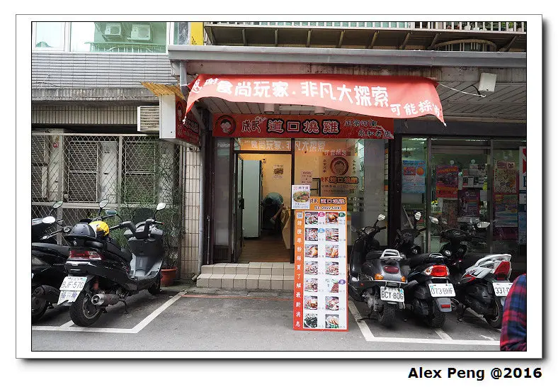 新北市-永和-成記道口燒雞