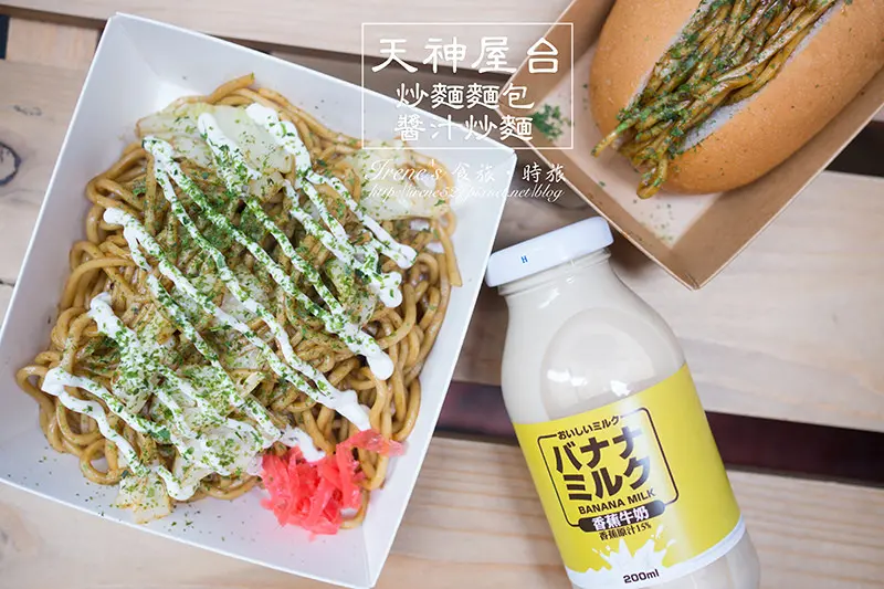 【台北中正區】散步美食/銅板美食/日式立食/南陽街中的巷弄美食/重拾日本炒麵的味道．天神屋台-北車炒麵麵包