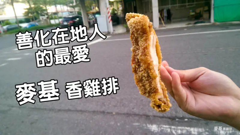 台南美食│麥基香雞排 • 善化在地人從小吃到大的滋味