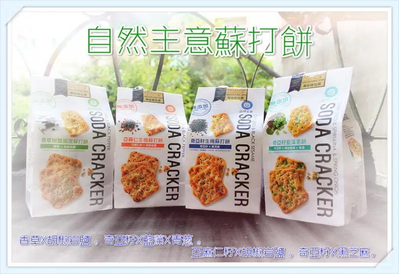 ♚宅配美食♚自然主意蘇打餅。香草X胡椒岩鹽 。奇亞籽X藍藻X青蔥 。亞麻仁籽X胡椒岩鹽 。奇亞籽X黑芝麻。台灣第一個獲獎的蘇打餅。讓人吃了安心又負擔小小的健康蘇打餅乾，女孩在蘇打餅乾界的新歡