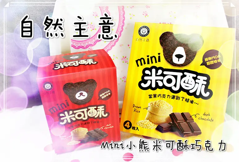 ♚宅配美食♚。自然主意。Mini小熊米可酥巧克力。童趣包裝，可愛內餡，打動大人小孩的心，環保包裝，拋磚引玉，讓大家更重視環保議題