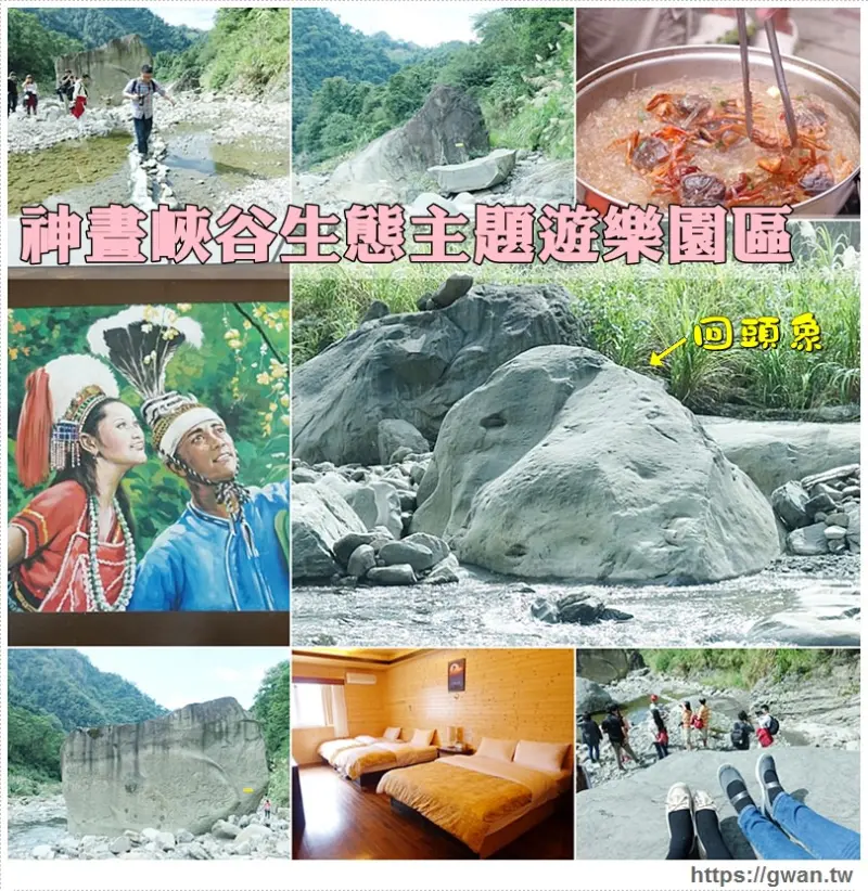[苗栗景點●泰安] 神畫峽谷生態主題遊樂區 X 泰安戀情溫泉民宿 - 私房景點尋找神秘石頭、酋長宴、泡湯住宿 - 吃關關