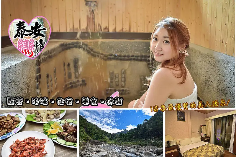 【苗栗。泰安景點】泰安戀情溫泉民宿。2016票選最優質的美人湯。走遊私房景點神畫峽谷~感受泰安神秘的天然景致