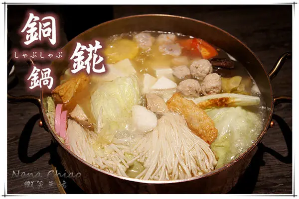▌台中南屯美食◆令人讚不絕口的美味度！動口不動手的桌邊服務超貼心！值得一試的精緻鍋物《銅錵鍋日式涮涮鍋》開幕慶12/4以前用餐免收服務費