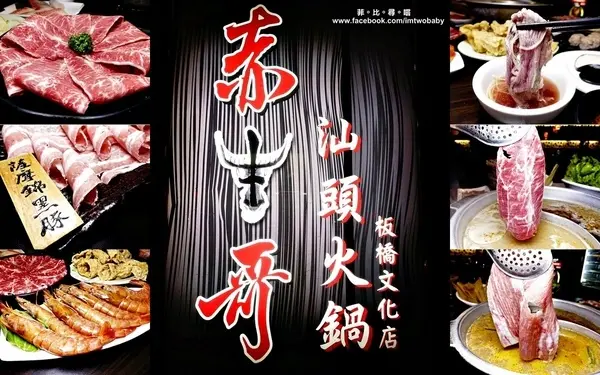 赤哥汕頭火鍋-板橋文化店二訪 湯鮮肉嫩怎涮都美味 祖傳自製沙茶令人口齒飄香！捷運美食              