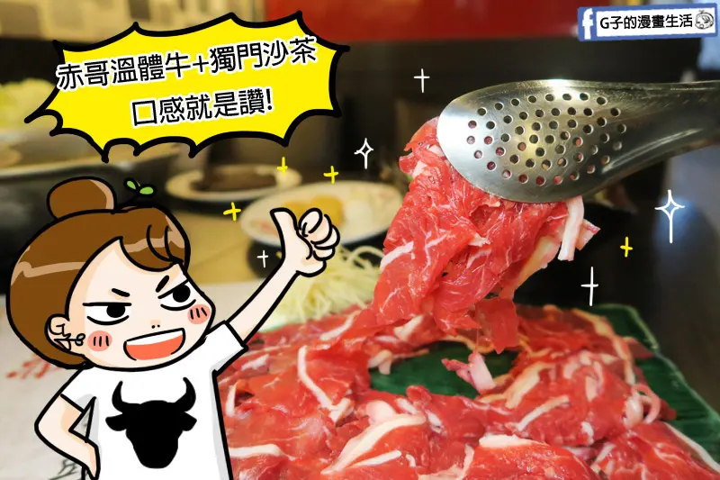 板橋赤哥汕頭火鍋,溫體牛豪爽吃法,扁魚沙茶湯頭.藥膳冬菜湯頭讓人大呼過癮,板橋捷運站.板橋火車站美食