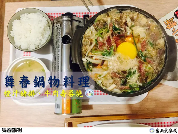 平價美味【舞春鍋物料理】牛肉壽喜燒 / 橙汁豬排 / 台南長榮路