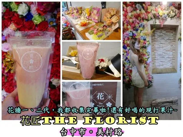 【食記】oO。台中 美村路一段 花匠The Florist  花牆、網美、IG、FB、打卡、乾燥花、現打果汁、好喝  來台中怎麼可以錯過，全台最美花牆之一的花匠呢~。o○。