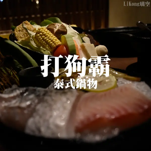 【西門美食】打狗霸日式火鍋~海鮮配料超滿足!夏季限定泰式酸辣海鮮鍋｜打狗霸TAKAO火鍋推薦