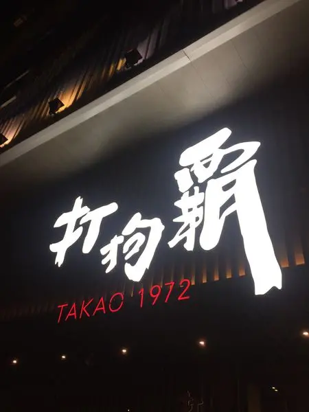 〈食記〉→打狗霸Takao1972‧昆明店│西門平價火鍋│奢華裝潢殺底片│日本料理│聚餐首選│石頭火鍋│〈中正區〉
