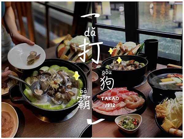 【台北／西門】打狗霸Takao1972－蒜香蛤蜊雞湯鍋＆剝皮辣椒風味鍋，季節限定鍋物給你豪華味覺饗宴