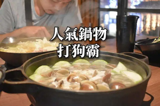 西門美食推薦。保留食材原味鮮甜的湯頭，第一次吃鍋，喝湯沒有罪惡感。#打狗霸鍋物餐廳（昆明店），只要NT$488，第二鍋65折