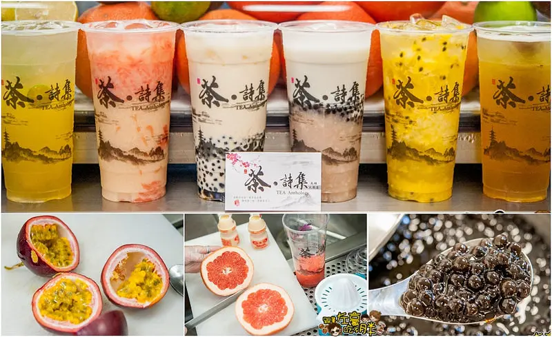 [食記] 水果飲品現點現切現榨！「茶·詩集」人文茶集，杯杯呈現鮮果滋味