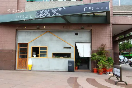 台中南區-下町咖啡屋 。清新中又帶點日式風。走進裡頭又是不同的風格。早午餐。下午茶