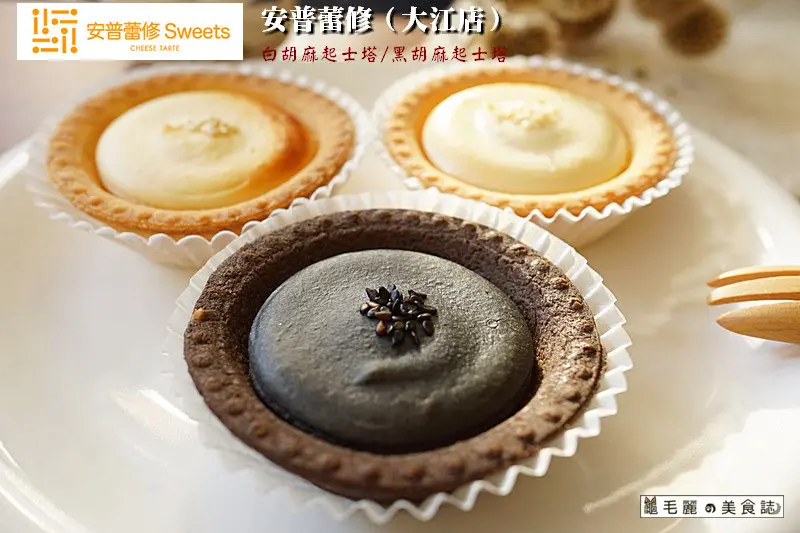 【桃園美食】『安普蕾修起士塔』 甜蜜大江2.0進化版台灣三號店 全新胡麻口味百吃不厭熔岩起司塔 