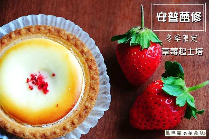 【安普蕾修  中壢大江快閃】三種溫度三種口感，有著不同表情的個性起士塔 季節限定草莓起士塔快閃現身大江！