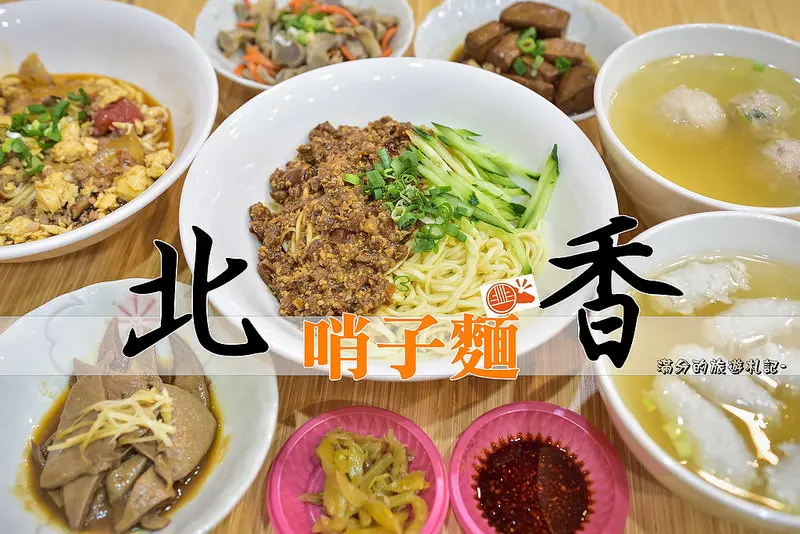 【新竹市。美食】北香哨子麵/新竹市小吃/平價美食/傳承媽媽的好手藝~20年老店。北方飄香的好滋味
