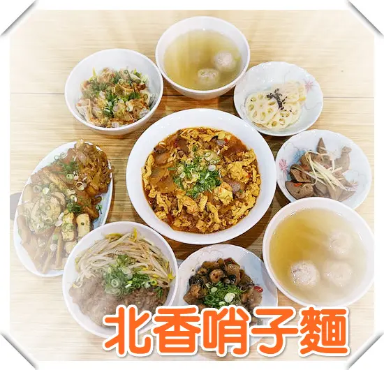 ♚體驗❤新竹美食♚新竹市小吃。北香哨子麵。傳承媽媽好手藝。不油不膩的健康新滋味，豐富美味的哨子麵讓大人小孩越吃越順口，特別多樣化小菜隨你選擇