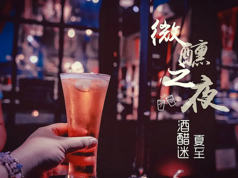 夜晃新美街。來品嘗一杯酸甜好喝的果醋酒飲&女孩們會一見傾心的飾品店。慢溫工房