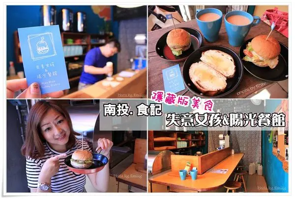 南投埔里。食記∥失意女孩&陽光餐館☆隱藏版創意風情美味漢堡爆滿足的早餐！