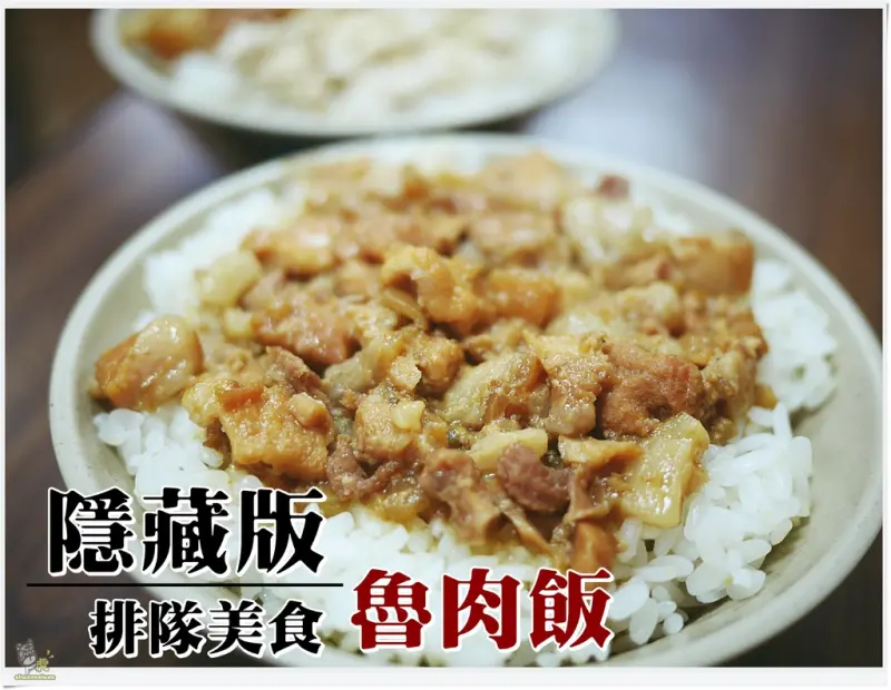 ◊ 在地人才知道的隱藏版排隊國民美食 銅板小吃 銅板美食 ➩ 國泰市場 無名魯肉飯 雞魯飯