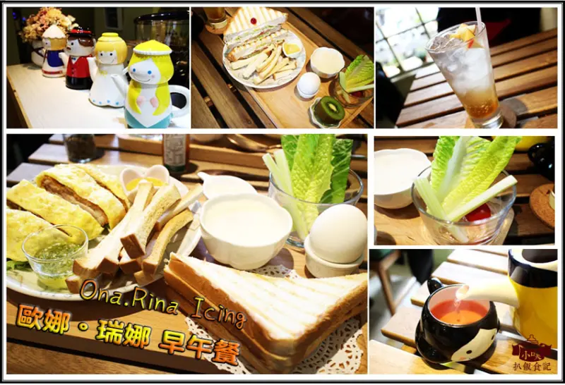 【板橋早午餐】『Ona.Rina Icing 歐娜。瑞娜 早午餐』早午餐/烘焙/甜點/手作/CP值高/免服務費/WiFi/近新埔站