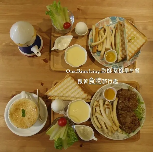 Ona.Rina Icing 歐娜。瑞娜 早午餐  舒適氛圍 放鬆地享受吧/板橋   捷運:江子翠/新埔