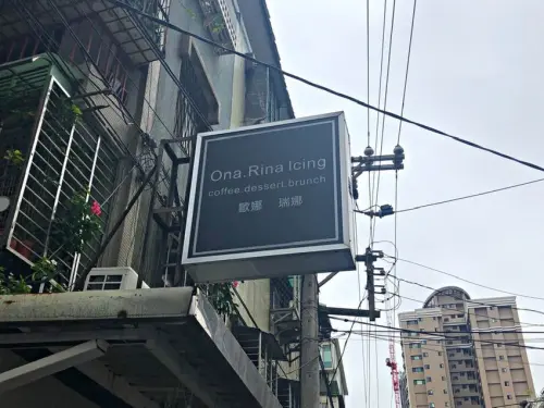 【江子翠站】擁有居家情調又溫暖 ‧ 在巷弄內好好味的早午餐 ‧ 還有烘焙教學的神祕空間 ‧  Ona.Rina Icing 歐娜。瑞娜 早午餐