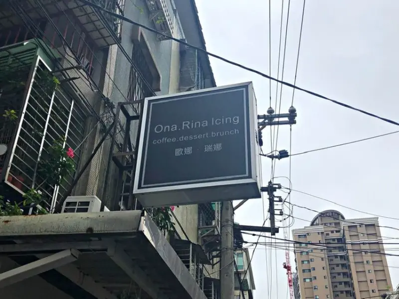 【江子翠站】擁有居家情調又溫暖 ‧ 在巷弄內好好味的早午餐 ‧ 還有烘焙教學的神祕空間 ‧  Ona.Rina Icing 歐娜。瑞娜 早午餐