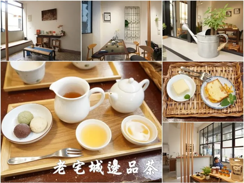 新竹美食|城邊Warm&Wall-老宅內泡茶聊天吃點心慢活的享受(集賢街/茶葉沖泡/現煮奶茶)--踢小米食記