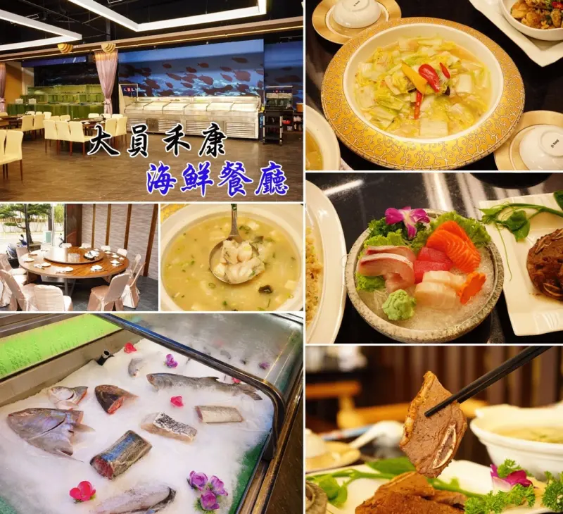 【台南聚餐】 大員禾康海鮮餐廳│各式活海鮮！現點現做的美味，單點合菜都通通有，還有獨立包廂