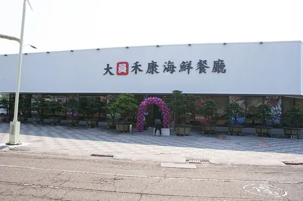 【台南海鮮餐廳】【婚宴】大員禾康｜場地大、停車方便、料理澎湃、好吃！