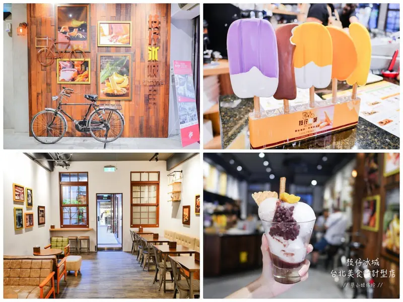[台北 大同] 枝仔冰城 大稻埕復古文創冰品新景點 台北美食設計型店