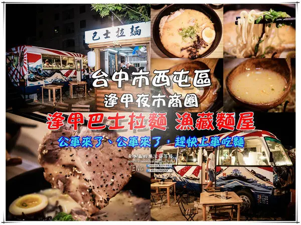 逢甲巴士拉麵-漁藏|台中市西屯區逢甲夜市特色日式拉麵餐廳；巴士來了，趕快上車吃拉麵吧!肉超多，超大塊的啦!