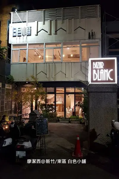 潔西麻的美食日記─【新竹/東區】白色小舖Bazar Blanc