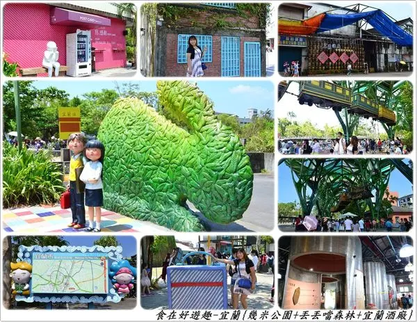 宜蘭必遊景點！幾米的童幻世界就是要讓你拍個過癮．還有宜蘭酒廠可以順便帶伴手禮喔～(宜蘭二日遊)(公園綠地)(藝術造景)(溫泉飯店)(觀光酒廠)