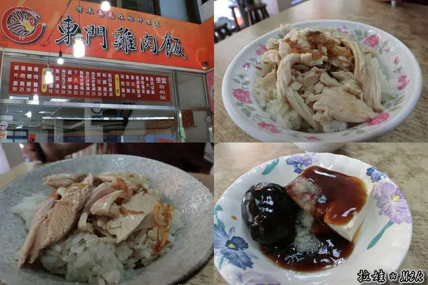 ／嘉義－東區／東門雞肉飯 ～來嘉義就是要吃火雞肉飯阿