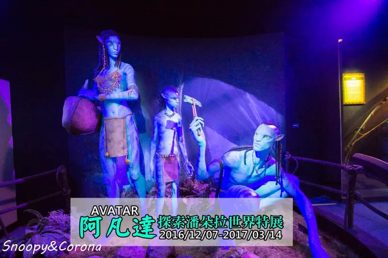 【展覽．台北】阿凡達探索潘朵拉世界特展～揭開潘朵拉星球的神秘面紗，電影阿凡達裡的納美人、奇珍異獸真實呈現