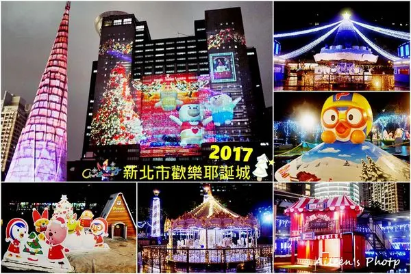 [新北] 2017新北市歡樂耶誕城,帶大家從現在開始連續狂歡39天