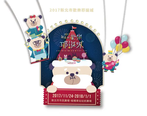 2017新北市歡樂耶誕城-最新活動資訊