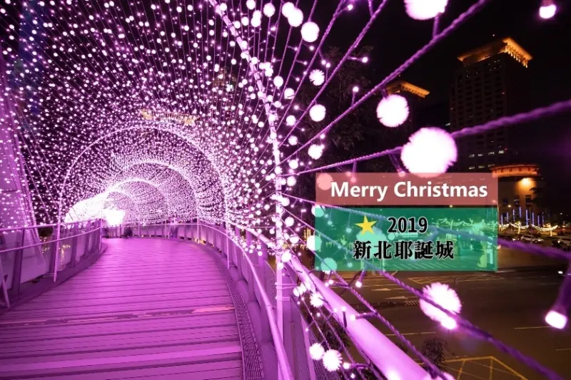 【遊台北】2019新北耶誕城