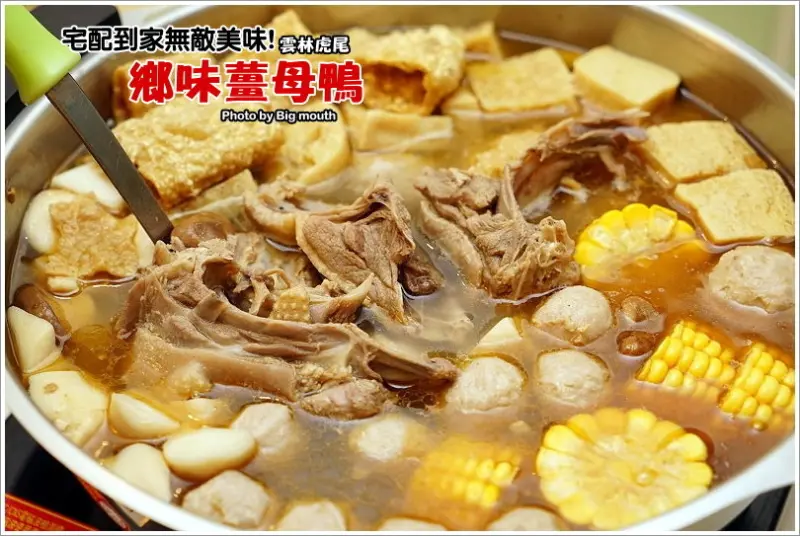 【宅配】雲林虎尾鄉味薑母鴨‧免出門就能享用無敵美味!湯頭香濃甜美、配料也好吃!嚴選食材，沒有添加防腐劑及食品添加物，健康又美味!