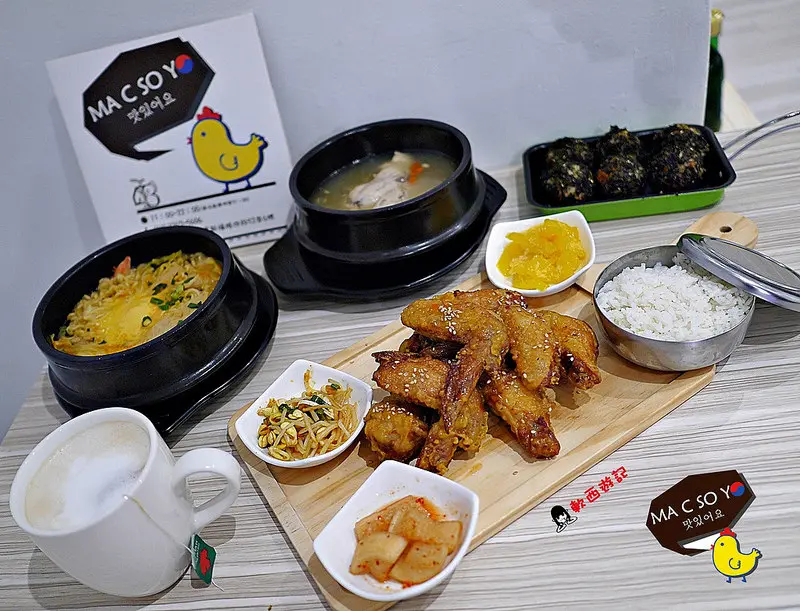[食記]台北公館站 Ma C So Yo 新開幕公館韓式料理 韓式炸雞/人蔘雞湯/海苔飯球 真的好吃平價到大喊馬西手油呀XD 雙人/四人套餐 公館餐廳/公館美食/公館站/台大周邊/台大周圍美食/台大周